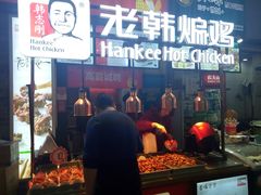 -老韩煸鸡·中国炸鸡(水塔美食街店)