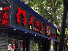 -上海老城区小龙虾虾宴·杭帮菜(五柳巷店)