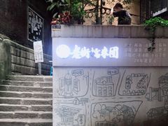 -正南齐北·老街糯米团(洪崖洞店)