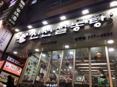 -神仙雪浓汤(明洞店)