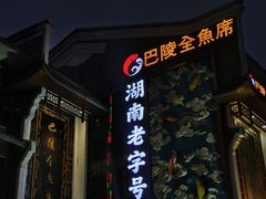 -巴陵全鱼席(湖南老字号汴河街店 )