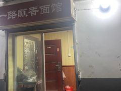 -一路飘香面馆