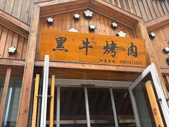 -柔杉家黑牛烤肉·活鳗鱼(太原街店)