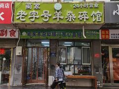 -蔺家老字号羊杂碎馆
