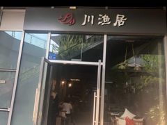 门面-川渔居—鱼火锅(八方汇店)