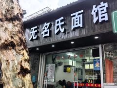 -无名氏面馆(邮电路店)