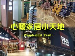 -百安居装修建材卖场(南山店)