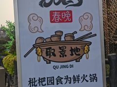 -枇杷园食为鲜火锅(南山店)