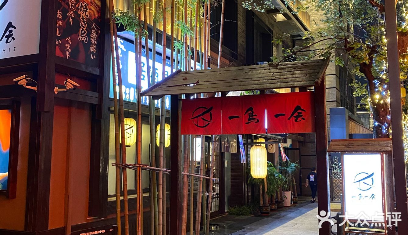 济南日式烧鸟推荐|国际时尚创意中心·红尚坊～一鸟一会 