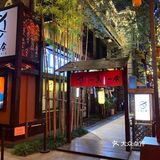 济南日式烧鸟推荐|国际时尚创意中心·红尚坊～一鸟一会 