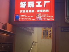 -谐音梗主机电玩·桌游·剧本团建轰趴馆(泛海名人店)