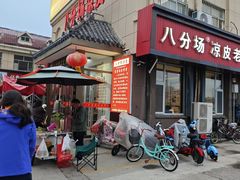 -八分场凉皮老店(正宗)