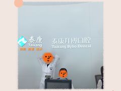 -泰康拜博口腔医院(江北总院)