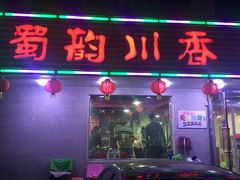 门面-蜀韵川香水煮鱼(泰山路店)