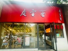 门面-庆蓉云·庆云面(双林店)