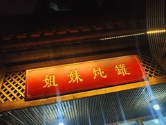 -姐妹炖罐店(桂香街总店)