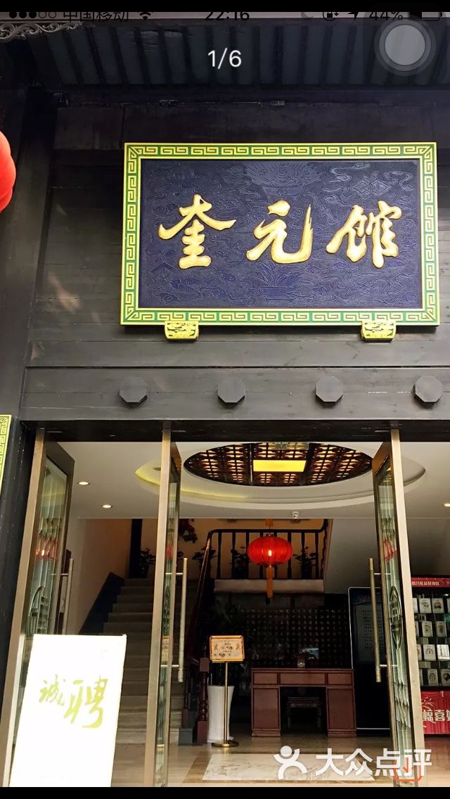 奎元馆(解放路总店)图片 - 第1张