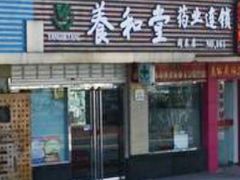 门面-养和堂药业连锁(福山店)