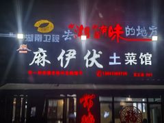 -麻伊伏土菜馆(朗州路店)