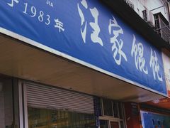 -汪家馄饨(集庆路店)