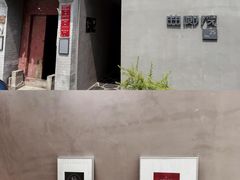 -曲廊院(东四十一条店)