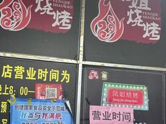 -凤姐烧烤(水街商场店)