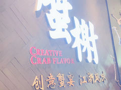 门面-蟹榭·本帮江浙菜·蟹宴(五角场合生汇商场店)