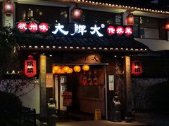 门面-大牌大·传统杭帮菜(湖滨店)