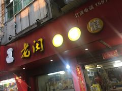 门面-老闵田螺馆·南昌特色(总店)