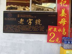 -黄胜记鼓浪屿肉松店(龙头路店)