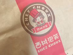 -西树泡芙(蓝色港湾店)
