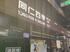 -同仁四季椰子鸡(海岸城天利店)