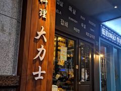 门面-韩国料理大力士(屏风街店)