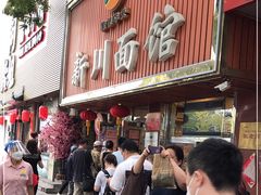 门面-新川面馆(新街口起源店)