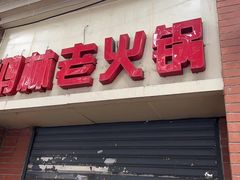 门面-鸿林老火锅(沙杨路店)