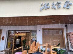 -冰拾叁(新都店)