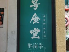 门面-醉南拳客家菜·河田鸡(西禅寺杨桥店)