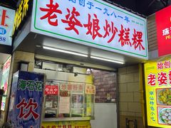 -老姿娘炒糕粿(指南里小区店)