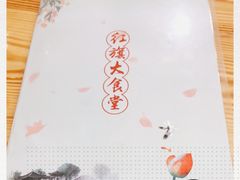 -红旗大食堂(君悦紫园店)
