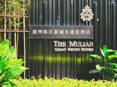 -广州珠江新城木莲庄酒店(暨南大学店)