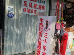 -牛市口盲人按摩(舒康分院)