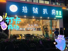 门面-拾挚扒房(招商花园城店)