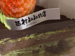 -西村叔叔的店·面包·甜品·蛋糕(牡丹园店)