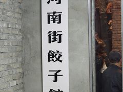 -新兴园饺子馆(河南街店)