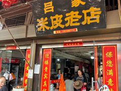 -吕家米皮