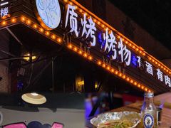 -质烤烤物·活烤海鲜(质烤总店)