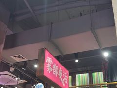 -萍姐火锅·公路夜市(南京新街口店)