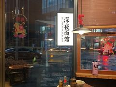 -蟹黄鱼·海派深夜面馆(江湾里店)