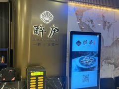 -醉庐·新上海菜(南京西路店)