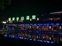 门面-湖泉半山温泉